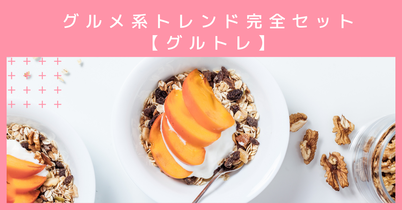 グルトレ